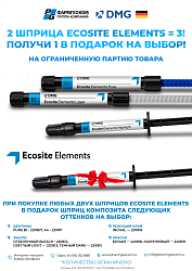 Акция на Ecosite Elements 2=3